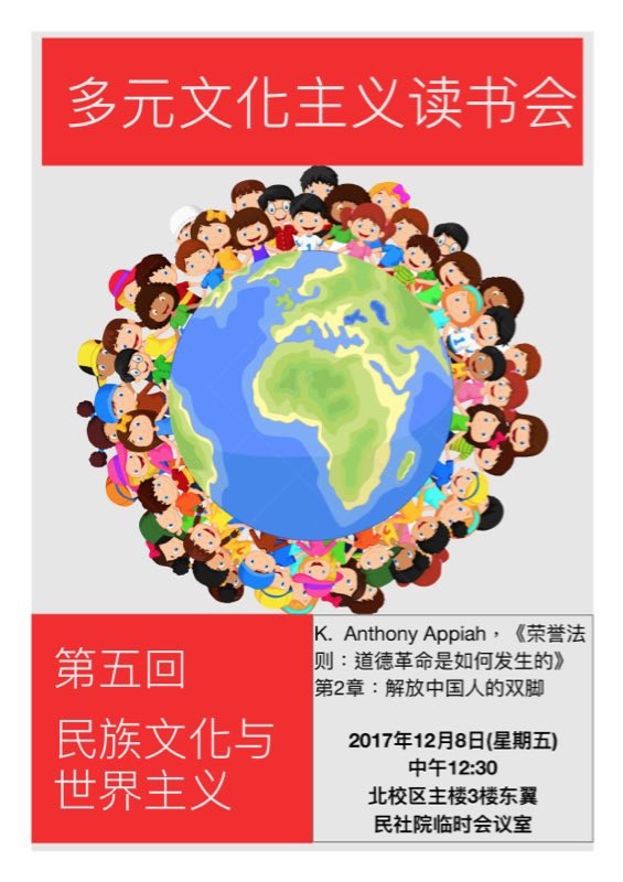 多元文化主义读书会通知:第五回民族文化与世界主义