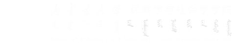 民族学与社会学学院新